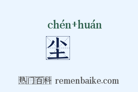 尘阛是什么意思的图片